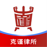 克謹(jǐn)律所應(yīng)用程序最新版本