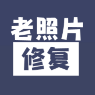 照片修復(fù)與上色手機應(yīng)用