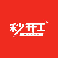 秒開工官方APP