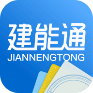 建能通應(yīng)用官方版本