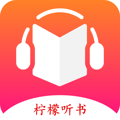 檸檬聽書官方版應(yīng)用