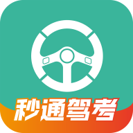 秒通駕考App官方版