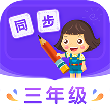 三年級(jí)小學(xué)同步學(xué)習(xí)官方版應(yīng)用