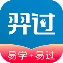 羿過(guò)教育app最新版本