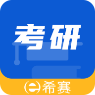 希賽考研官方應(yīng)用版