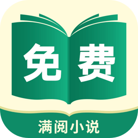 滿閱免費小說手機應(yīng)用