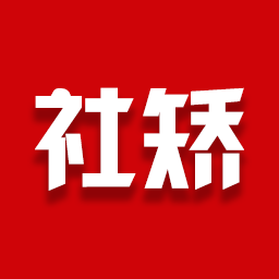 社矯App最新版本