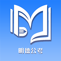 明德公考APP最新版本
