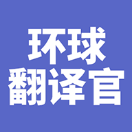 環(huán)球翻譯官移動(dòng)版