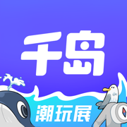 千島：潮玩社區(qū)平臺