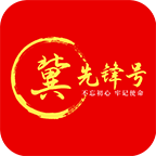 冀先鋒號App最新版本