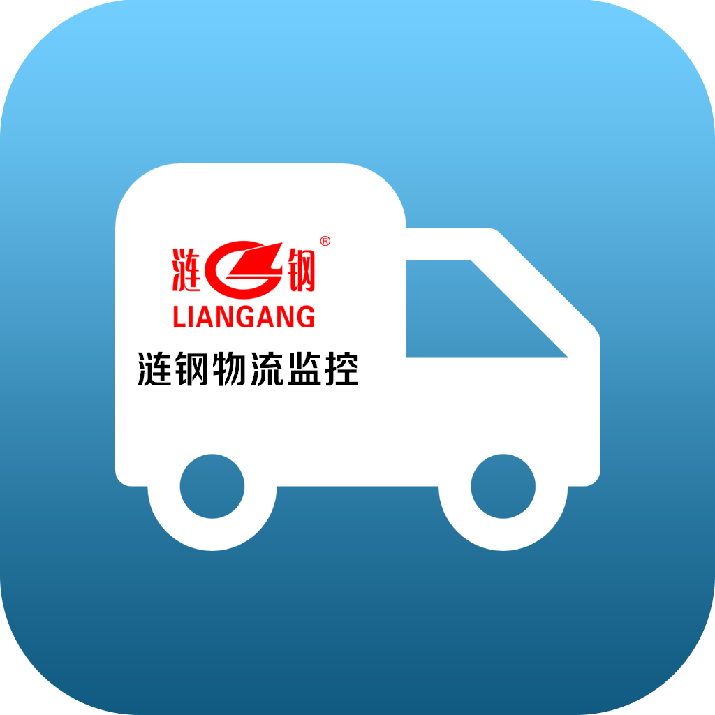 漣鋼物流監(jiān)控APP（安卓版）