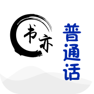 書亦普通話官方應(yīng)用
