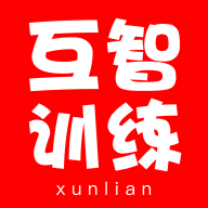 互智訓(xùn)練APP（Android版）