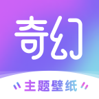 最新版奇幻主題壁紙應(yīng)用