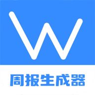 最新版本的工作周報(bào)生成器應(yīng)用