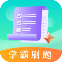 學(xué)霸刷題安卓版應(yīng)用程序