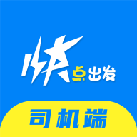 司機(jī)端快速啟程