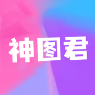 神圖君官方應(yīng)用版
