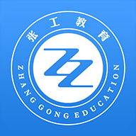 張工教育APP