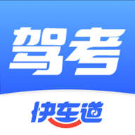 駕考快車道app新版本