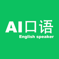 AI口語大師移動版