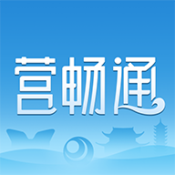 《營暢通App最新版本》