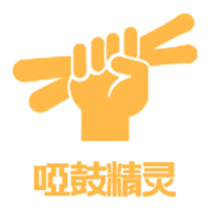 啞鼓精靈官方應(yīng)用版