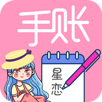 星戀手賬官方應(yīng)用