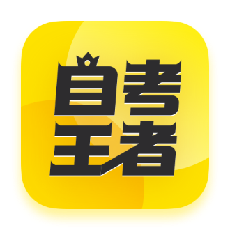 自考王者APP安卓版下載