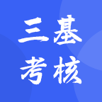 三基考核應(yīng)用最新版