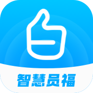 智慧員福APP安卓版本