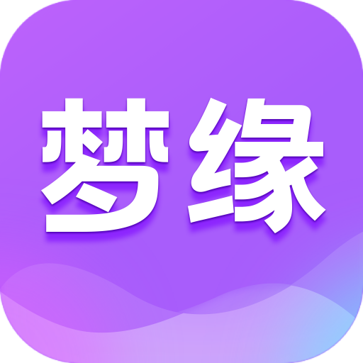 夢緣交友app正式版