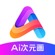 AI次元畫應(yīng)用官方版