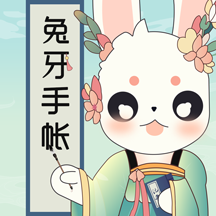 兔牙手帳官方版