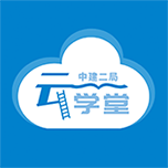 中建二局云學(xué)堂應(yīng)用程序