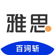 百詞斬雅思手機(jī)應(yīng)用