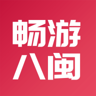 八閩暢游App最新版