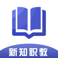 新知職教APP安卓版本