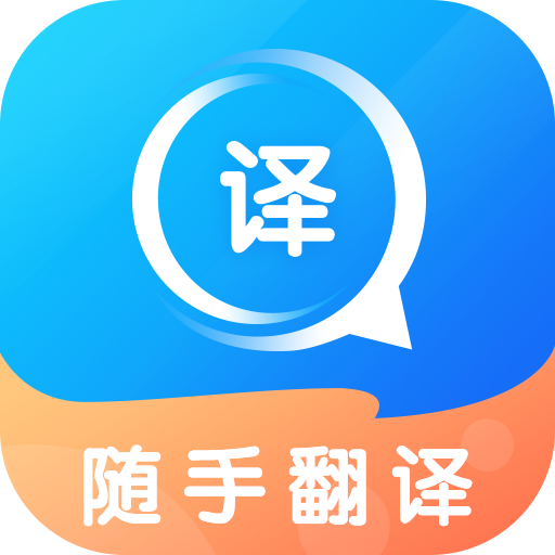最新版隨手翻譯應(yīng)用程序