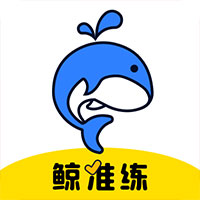 鯨準(zhǔn)練習(xí)應(yīng)用程序