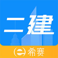 二級建造師助手應(yīng)用程序