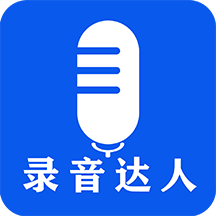 錄音達(dá)人官方應(yīng)用