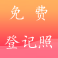 一鍵登記照安卓版應用