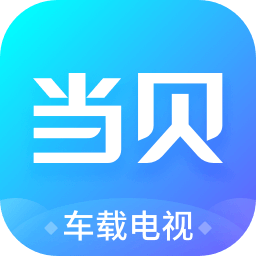 當貝市場車載電視應(yīng)用