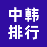 中韓排行榜官方版