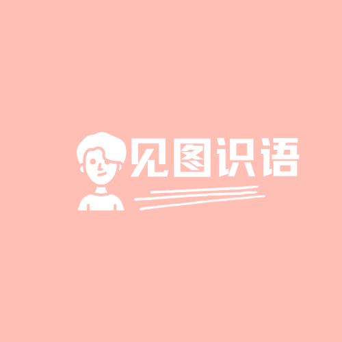圖示識語新版本