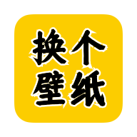 官方版換壁紙應用