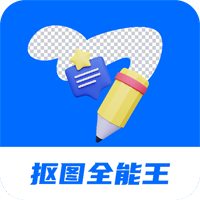 全能摳圖王官方版