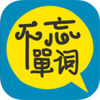 記住單詞應用程序
